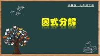 数学七年级下册4.1 因式分解优质课教学ppt课件