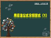 4.3.2 用乘法公式分解因式（2）-七年级数学下册教材配套教学课件(浙教版)