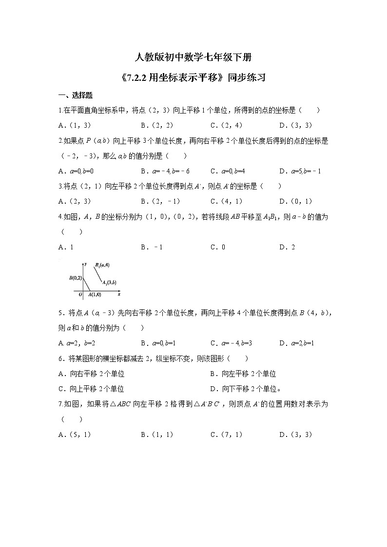 《7.2.2用坐标表示平移》 精品练习第1页