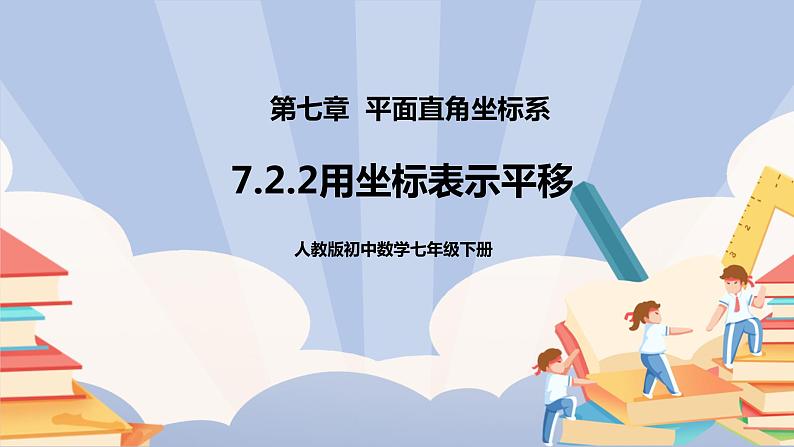 《7.2.2用坐标表示平移》精品课件PPT+教学方案+同步练习01