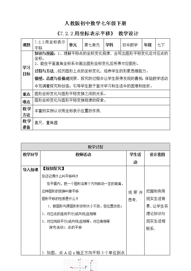 《7.2.2用坐标表示平移》精品教学方案第1页