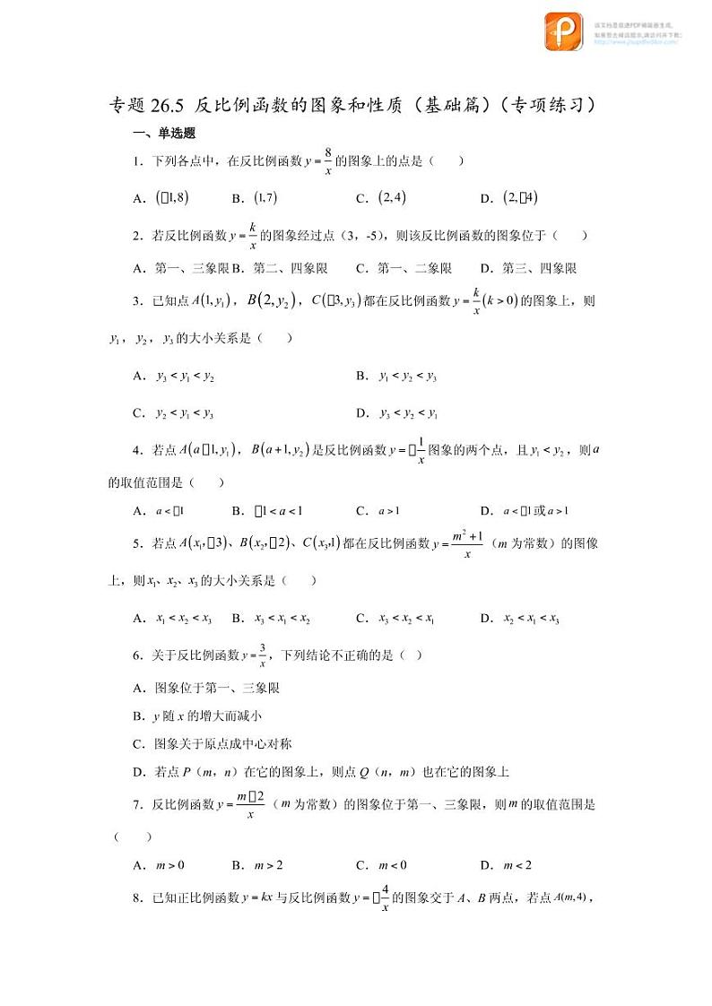 专题26.5 反比例函数的图象和性质（基础篇）（专项练习）-2022-2023学年九年级数学下册基础知识专项讲练（人教版）01