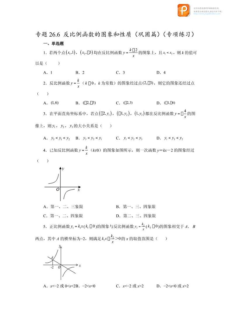 专题26.6 反比例函数的图象和性质（巩固篇）（专项练习）-2022-2023学年九年级数学下册基础知识专项讲练（人教版）01