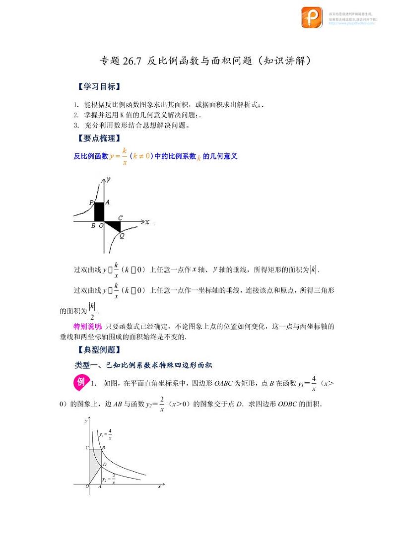 专题26.7 反比例函数与面积问题（知识讲解）-2022-2023学年九年级数学下册基础知识专项讲练（人教版）01