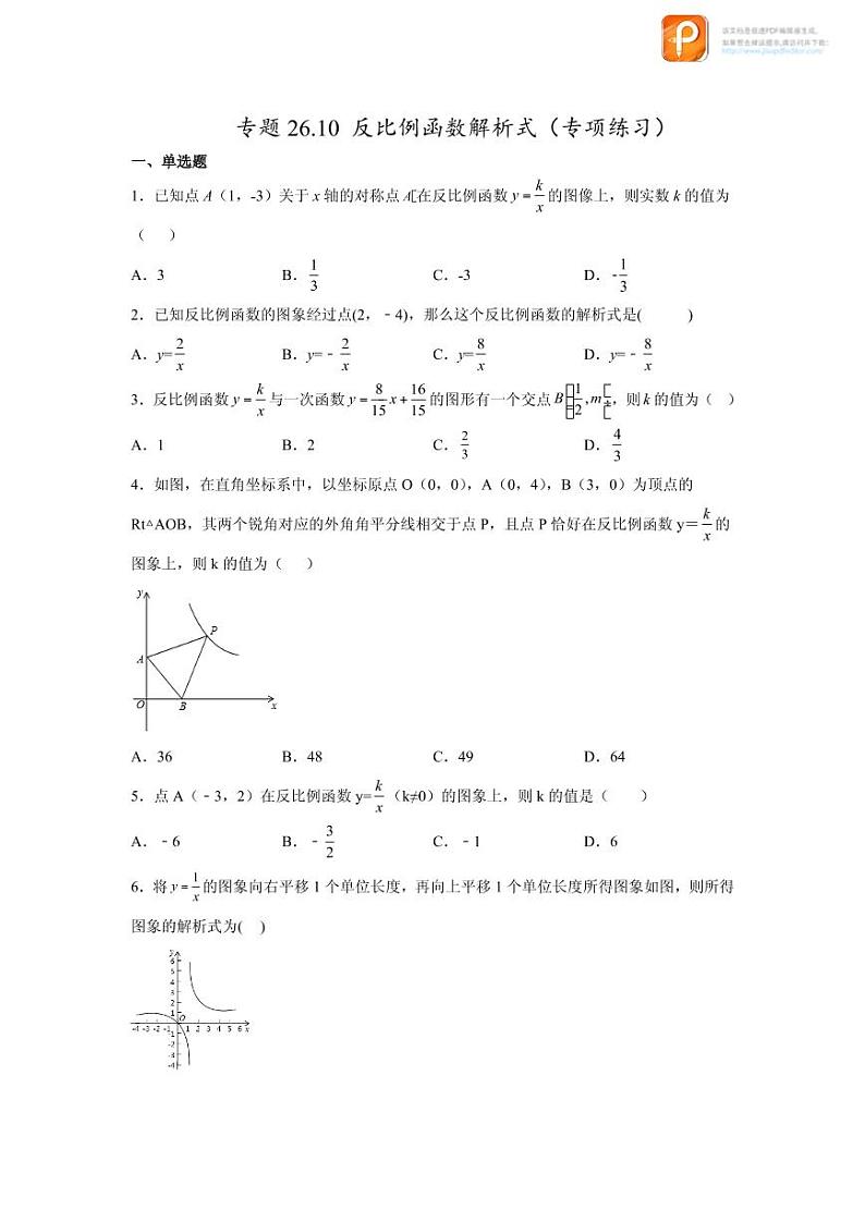 专题26.10 反比例函数解析式（专项练习）-2022-2023学年九年级数学下册基础知识专项讲练（人教版）01