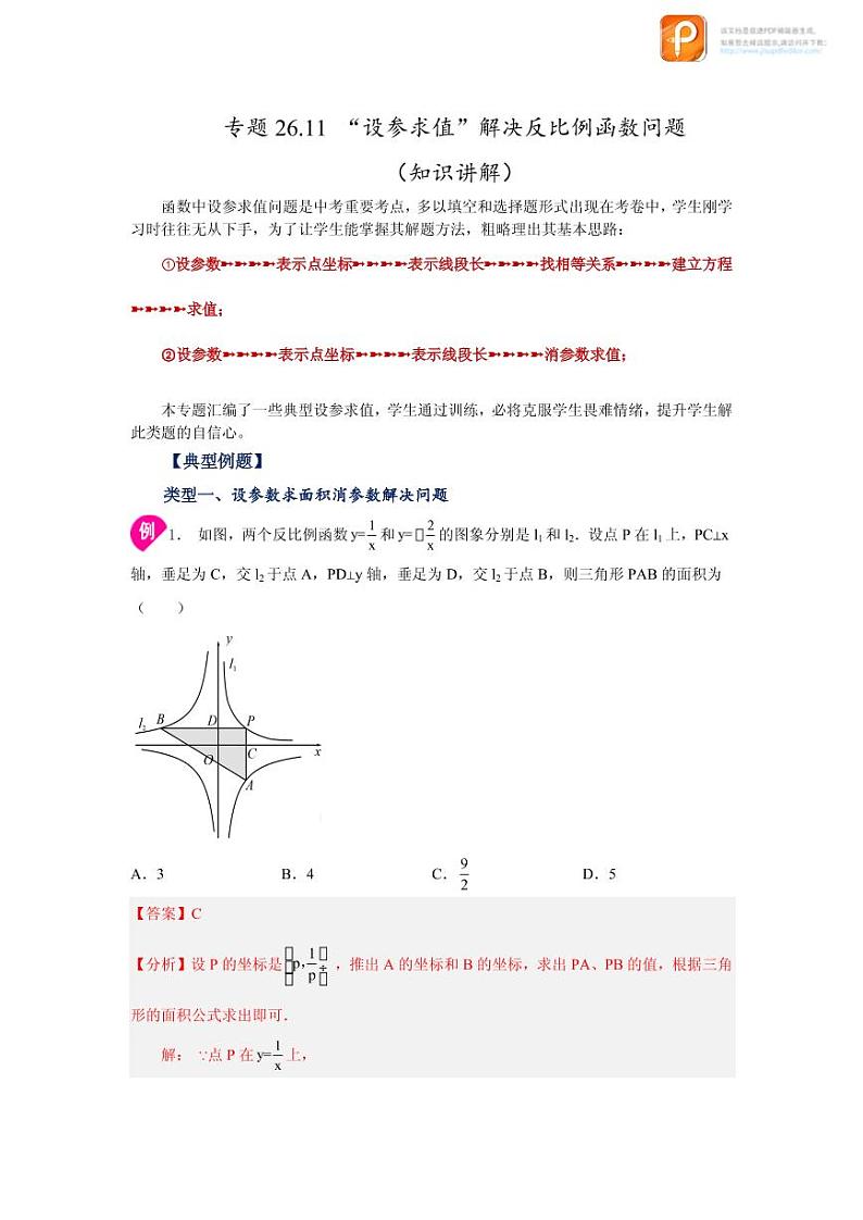 专题26.11 “设参求值”解决反比例函数问题（知识讲解）-2022-2023学年九年级数学下册基础知识专项讲练（人教版）01