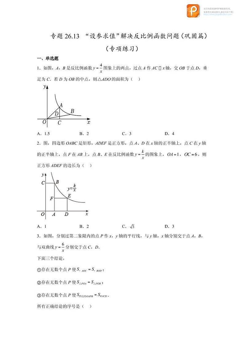 专题26.13 “设参求值”解决反比例函数问题（巩固篇）（专项练习）-2022-2023学年九年级数学下册基础知识专项讲练（人教版）01