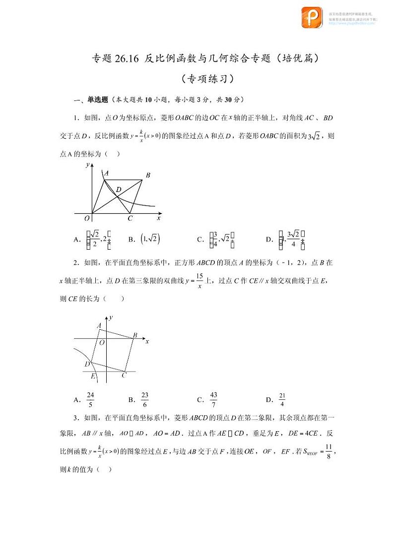 专题26.16 反比例函数与几何综合专题（培优篇）（专项练习）-2022-2023学年九年级数学下册基础知识专项讲练（人教版）01