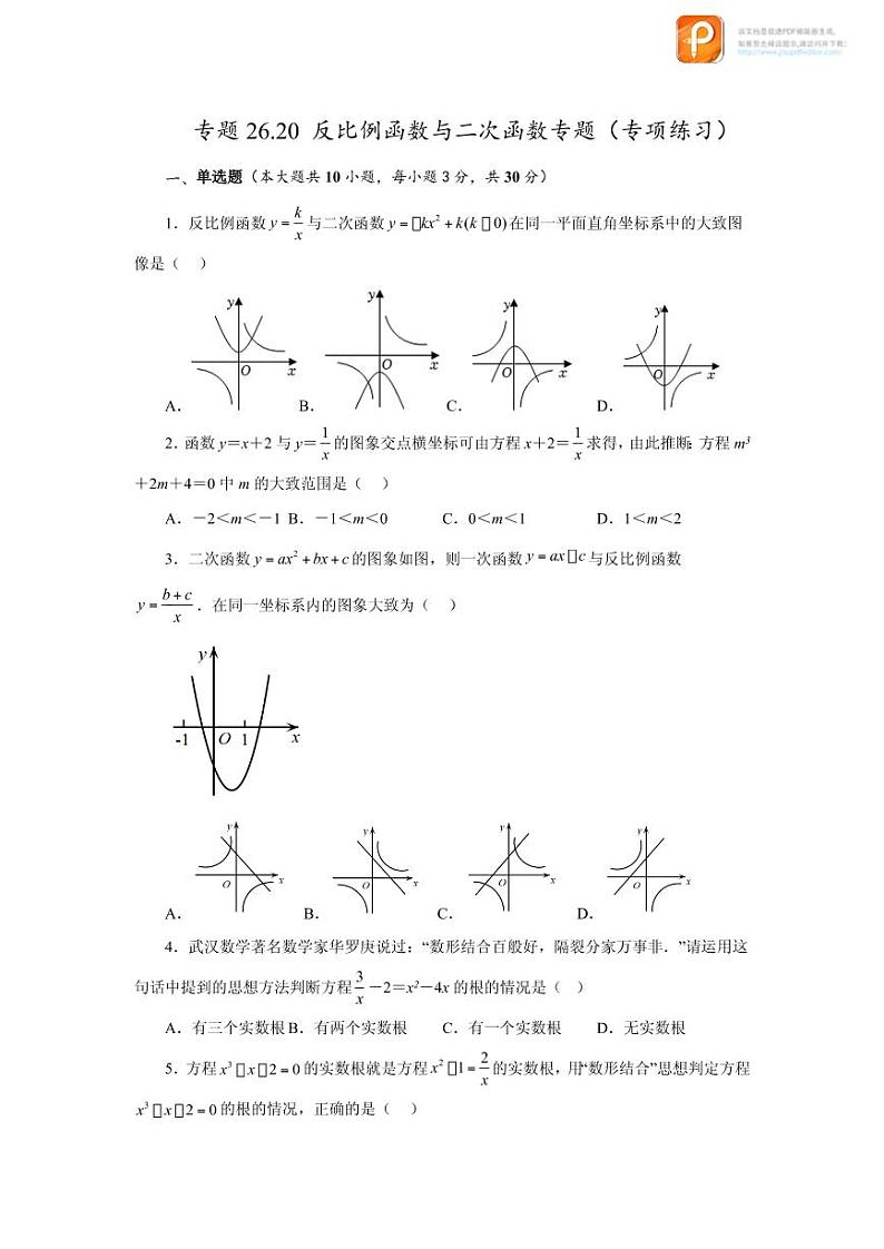 专题26.20 反比例函数与二次函数专题（专项练习）-2022-2023学年九年级数学下册基础知识专项讲练（人教版）01