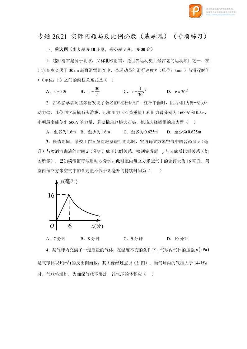 专题26.21 实际问题与反比例函数（基础篇）（专项练习）-2022-2023学年九年级数学下册基础知识专项讲练（人教版）01