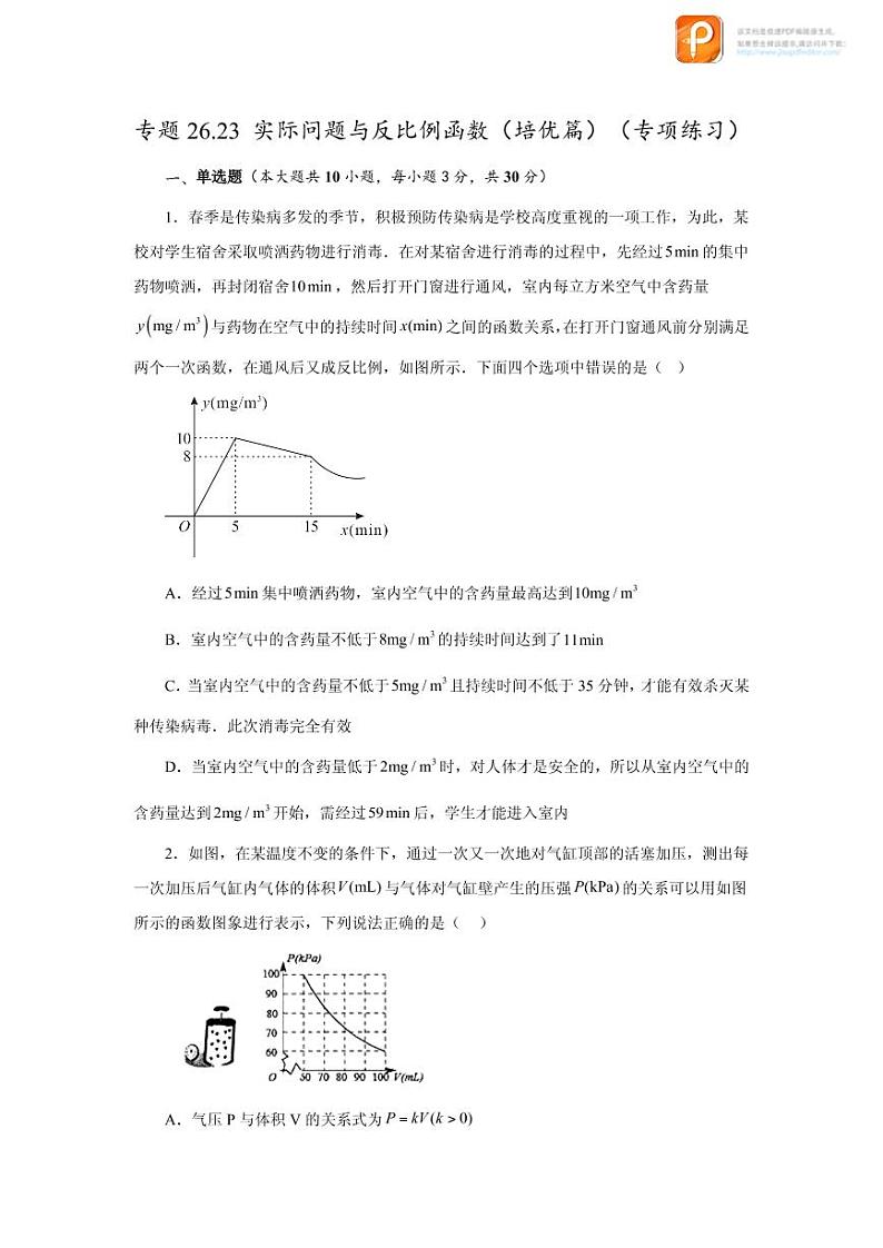 专题26.23 实际问题与反比例函数（培优篇）（专项练习）-2022-2023学年九年级数学下册基础知识专项讲练（人教版）01