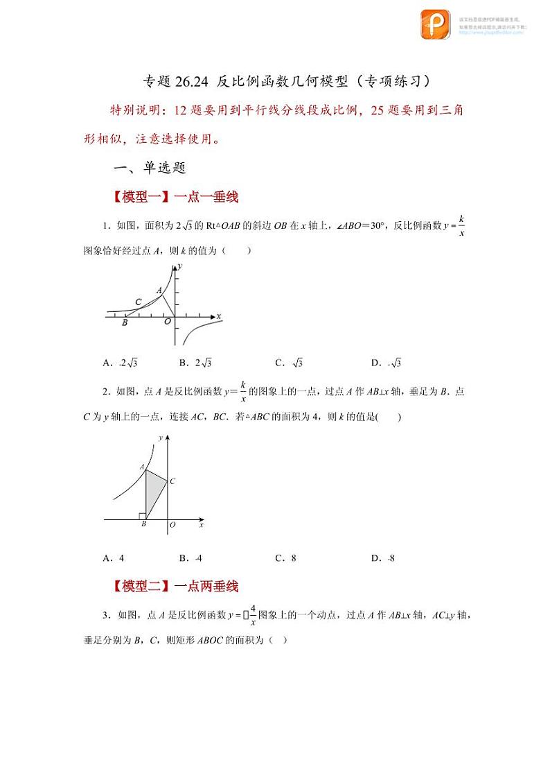 专题26.24 反比例函数几何模型（专项练习）-2022-2023学年九年级数学下册基础知识专项讲练（人教版）01