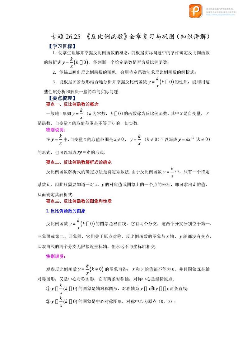 专题26.25 《反比例函数》全章复习与巩固（知识讲解）-2022-2023学年九年级数学下册基础知识专项讲练（人教版）01