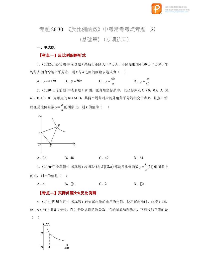 专题26.30 《反比例函数》中考常考考点专题（2）（基础篇）（专项练习）-2022-2023学年九年级数学下册基础知识专项讲练（人教版）01
