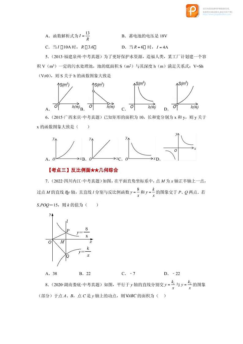 专题26.30 《反比例函数》中考常考考点专题（2）（基础篇）（专项练习）-2022-2023学年九年级数学下册基础知识专项讲练（人教版）02