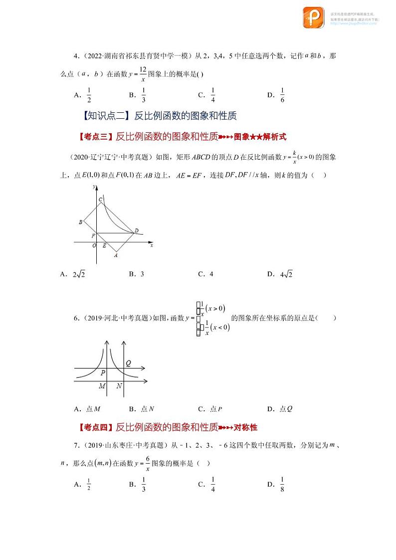 专题26.31 《反比例函数》中考常考考点专题（1）（巩固篇）（专项练习）-2022-2023学年九年级数学下册基础知识专项讲练（人教版）02