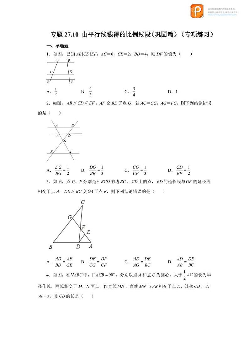 专题27.10 由平行线截得的比例线段（巩固篇）（专项练习）-2022-2023学年九年级数学下册基础知识专项讲练（人教版）第1页