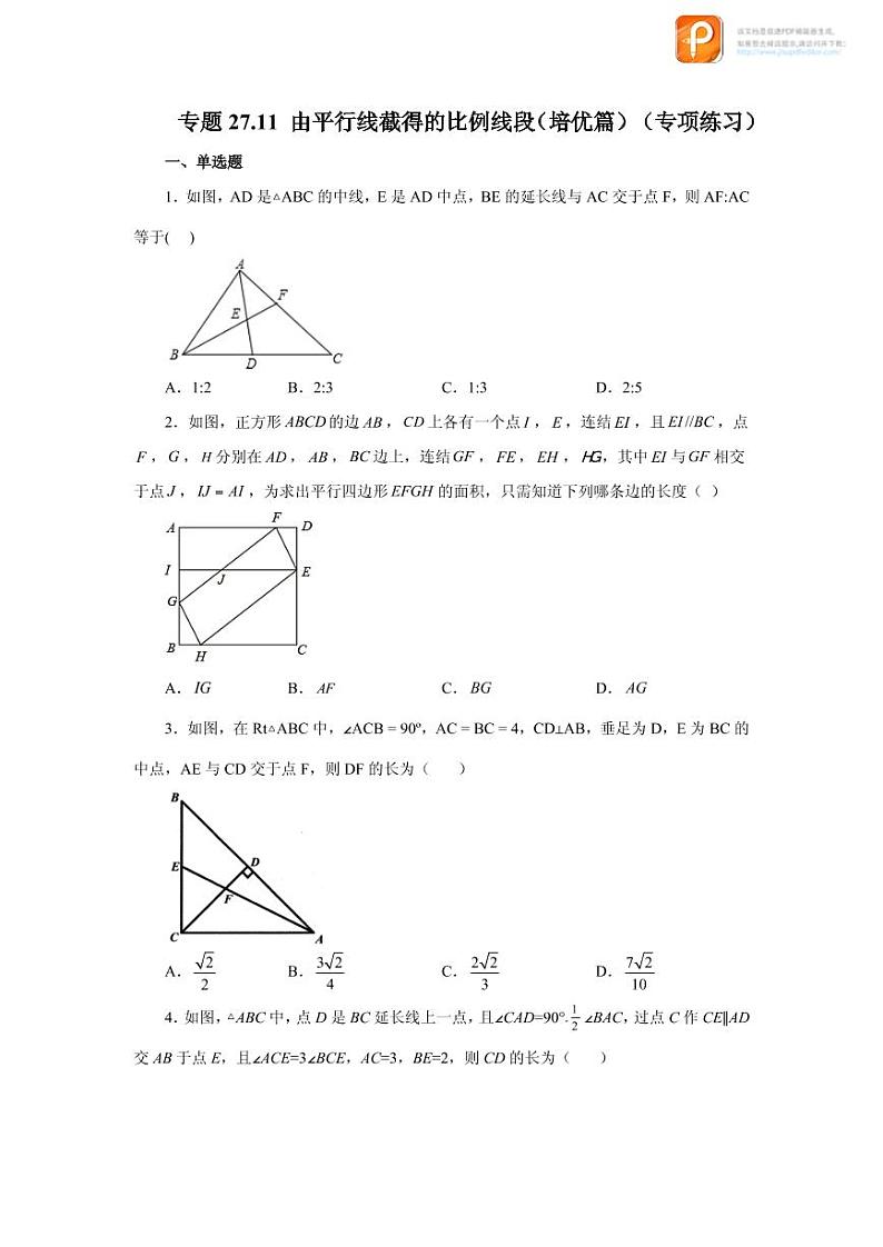 专题27.11 由平行线截得的比例线段（培优篇）（专项练习）-2022-2023学年九年级数学下册基础知识专项讲练（人教版）01