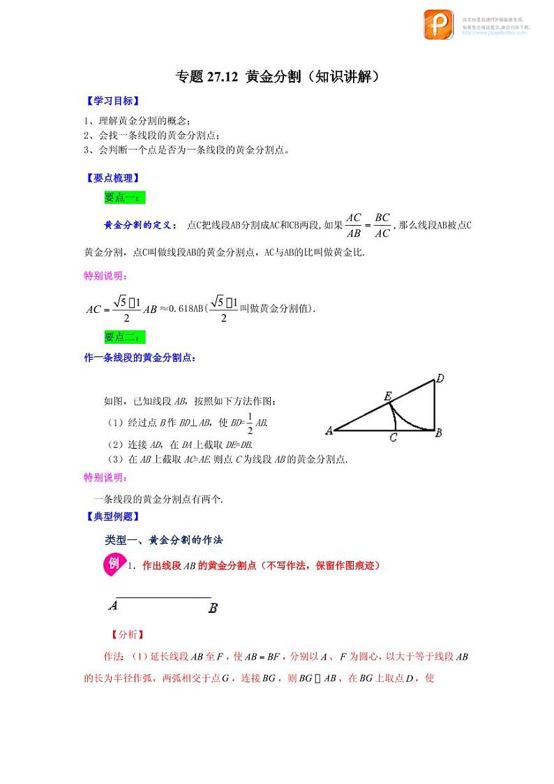 专题27.12 黄金分割（知识讲解）-2022-2023学年九年级数学下册基础知识专项讲练（人教版）01