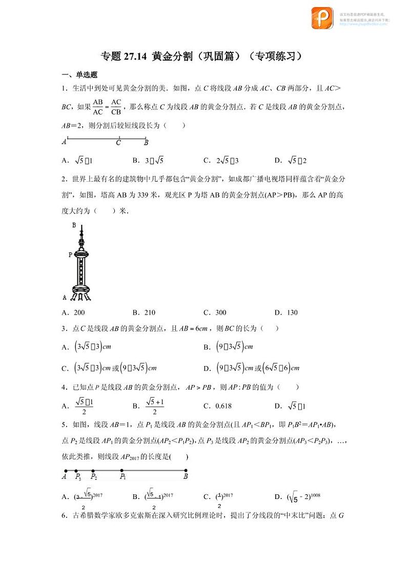 专题27.14 黄金分割（巩固篇）（专项练习）-2022-2023学年九年级数学下册基础知识专项讲练（人教版）01