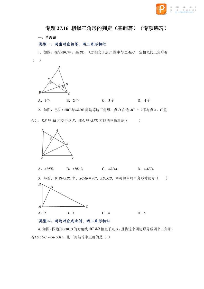 专题27.16 相似三角形的判定（基础篇）（专项练习）-2022-2023学年九年级数学下册基础知识专项讲练（人教版）01
