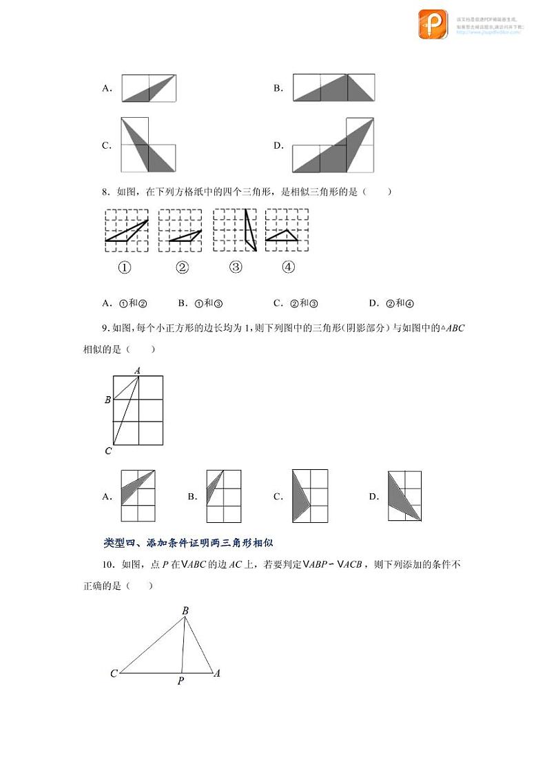 专题27.16 相似三角形的判定（基础篇）（专项练习）-2022-2023学年九年级数学下册基础知识专项讲练（人教版）03