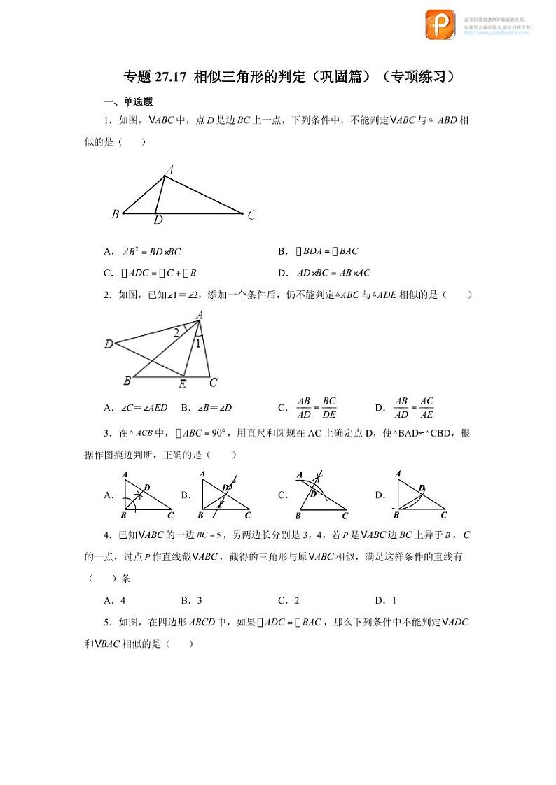 专题27.17 相似三角形的判定（巩固篇）（专项练习）-2022-2023学年九年级数学下册基础知识专项讲练（人教版）第1页