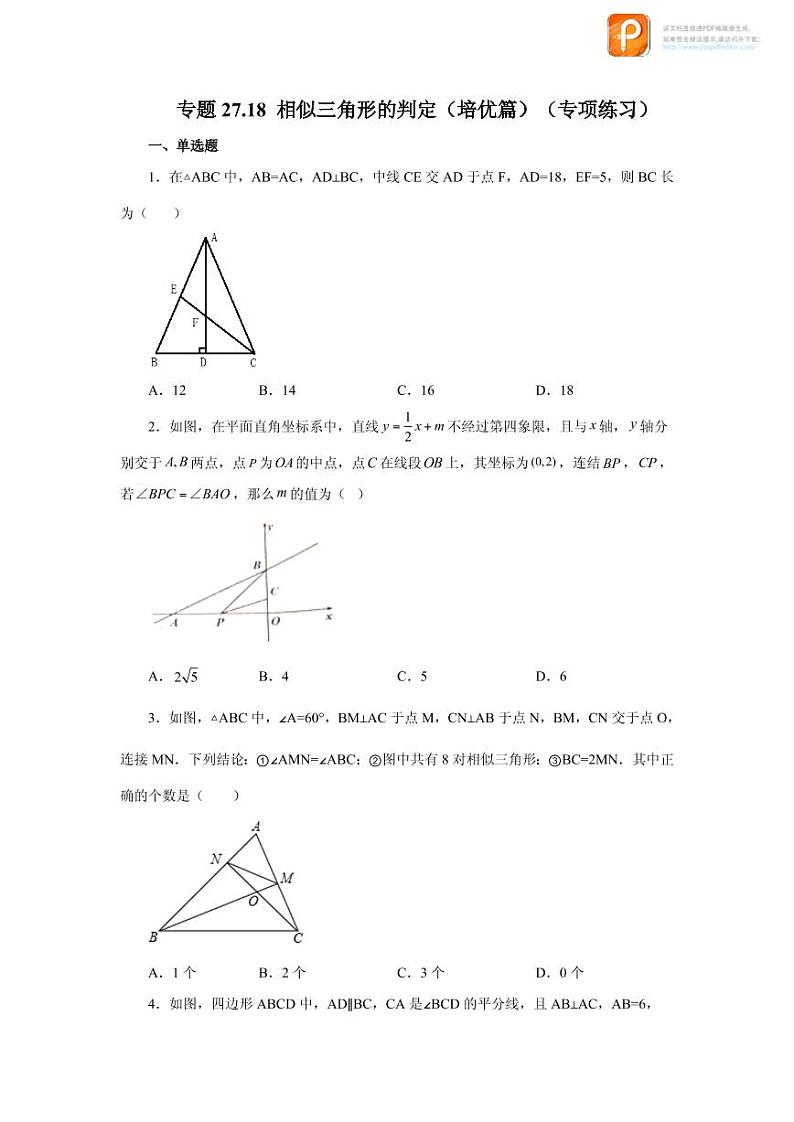 专题27.18 相似三角形的判定（培优篇）（专项练习）-2022-2023学年九年级数学下册基础知识专项讲练（人教版）01