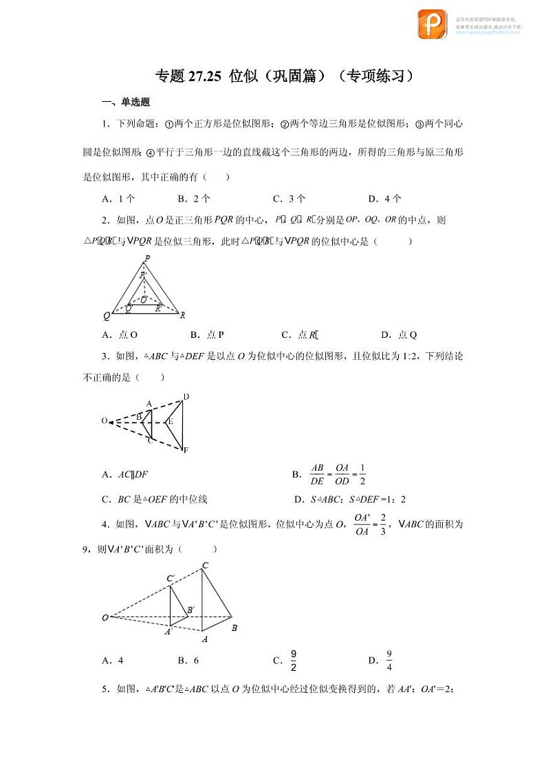 专题27.25 位似（巩固篇）（专项练习）-2022-2023学年九年级数学下册基础知识专项讲练（人教版）01