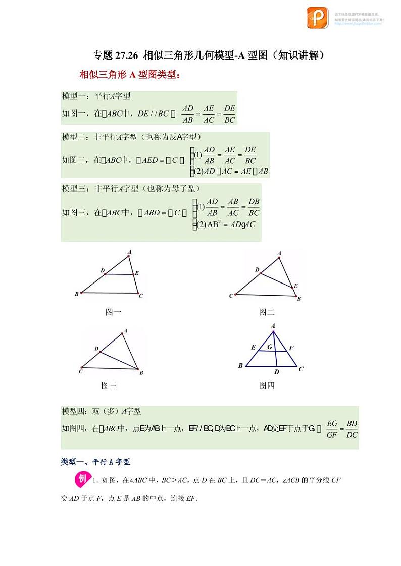 专题27.26 相似三角形几何模型-A型图（知识讲解）-2022-2023学年九年级数学下册基础知识专项讲练（人教版）01