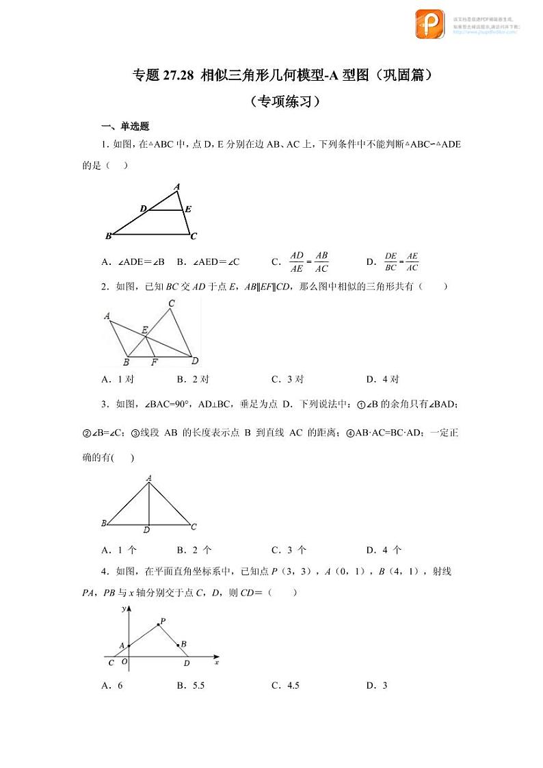 专题27.28 相似三角形几何模型-A型图（巩固篇）（专项练习）-2022-2023学年九年级数学下册基础知识专项讲练（人教版）01