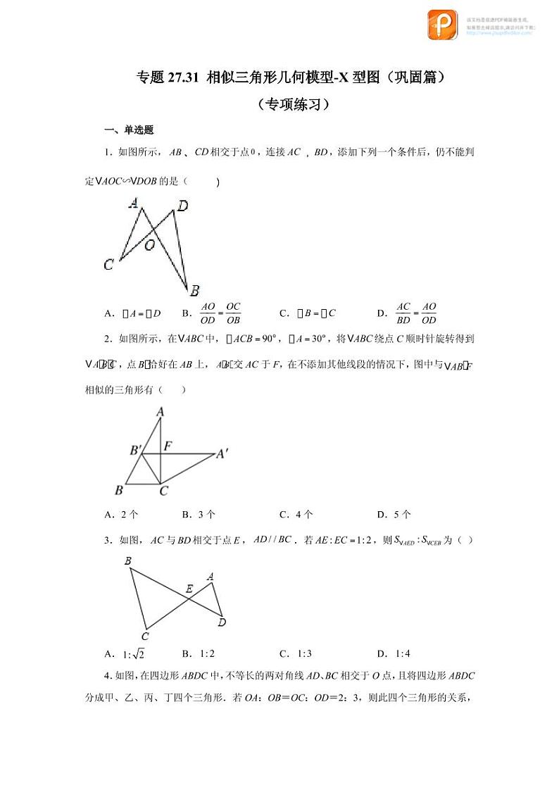 专题27.31 相似三角形几何模型-X型图（巩固篇）（专项练习）-2022-2023学年九年级数学下册基础知识专项讲练（人教版）01
