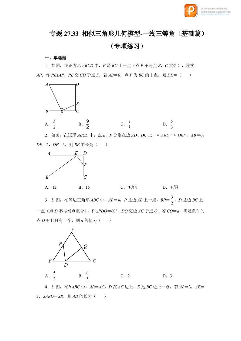 专题27.33 相似三角形几何模型-一线三等角（基础篇）（专项练习）-2022-2023学年九年级数学下册基础知识专项讲练（人教版）第1页