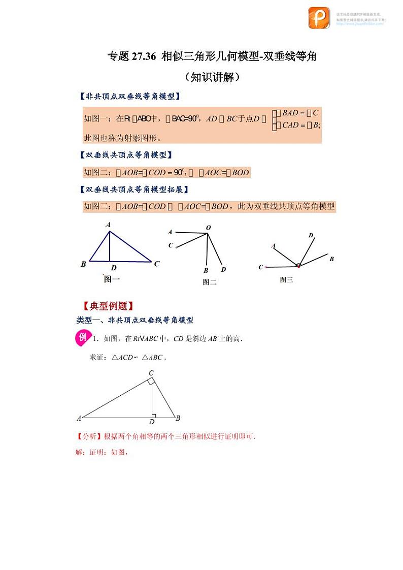 专题27.36 相似三角形几何模型-双垂线等角（知识讲解）-2022-2023学年九年级数学下册基础知识专项讲练（人教版）01