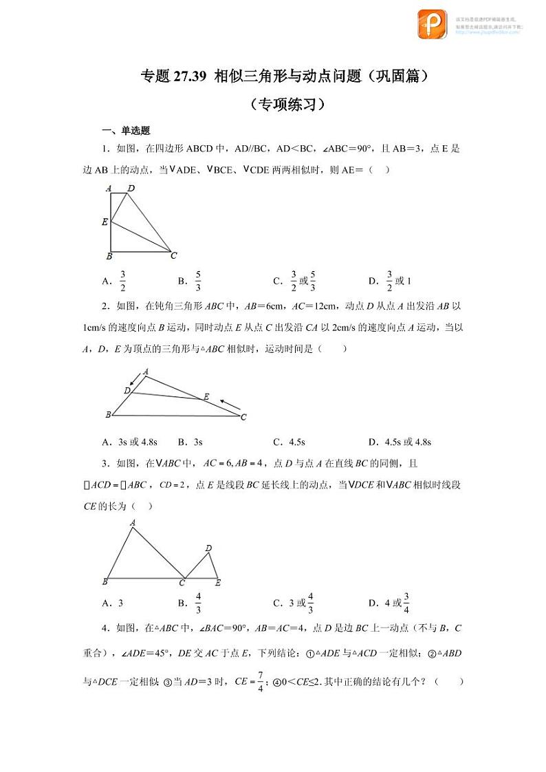 专题27.39 相似三角形与动点问题（巩固篇）（专项练习）-2022-2023学年九年级数学下册基础知识专项讲练（人教版）第1页