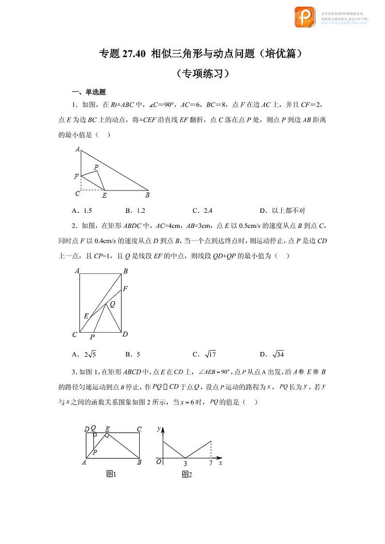 专题27.40 相似三角形与动点问题（培优篇）（专项练习）-2022-2023学年九年级数学下册基础知识专项讲练（人教版）第1页