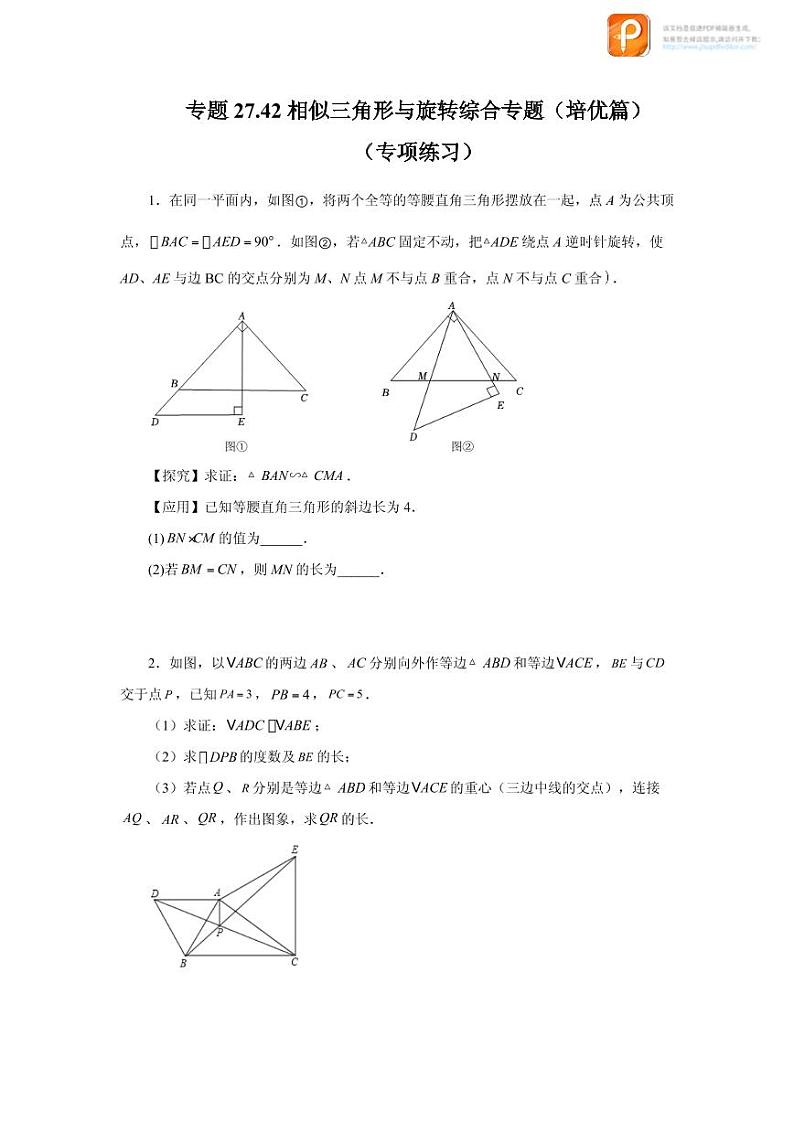 专题27.42 相似三角形与旋转综合专题（培优篇）（专项练习）-2022-2023学年九年级数学下册基础知识专项讲练（人教版）01