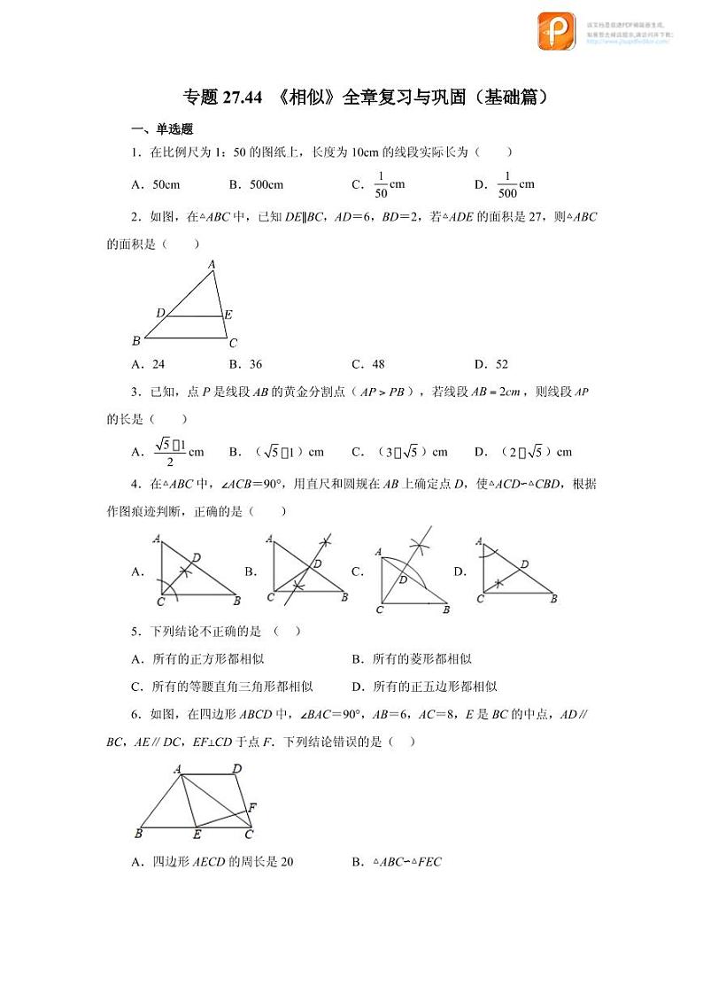 专题27.44 《相似》全章复习与巩固（基础篇）（专项练习）-2022-2023学年九年级数学下册基础知识专项讲练（人教版）01