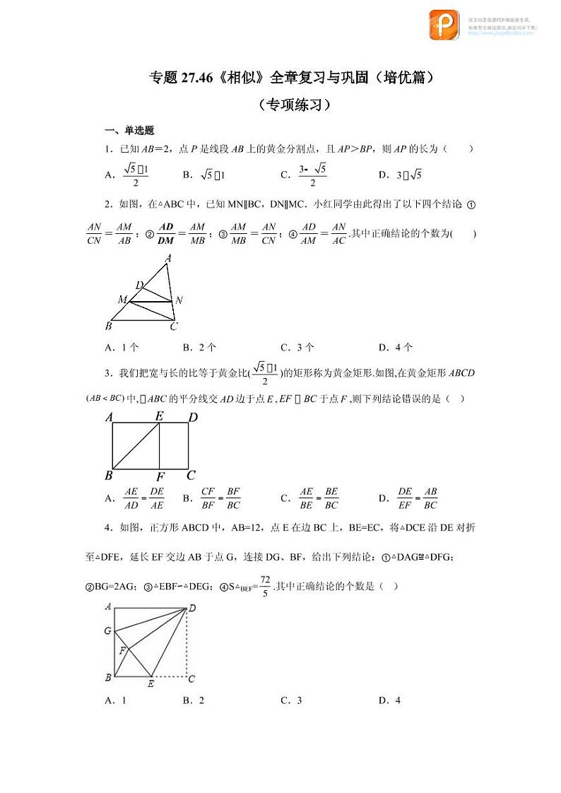 专题27.46 《相似》全章复习与巩固（培优篇）（专项练习）-2022-2023学年九年级数学下册基础知识专项讲练（人教版）01