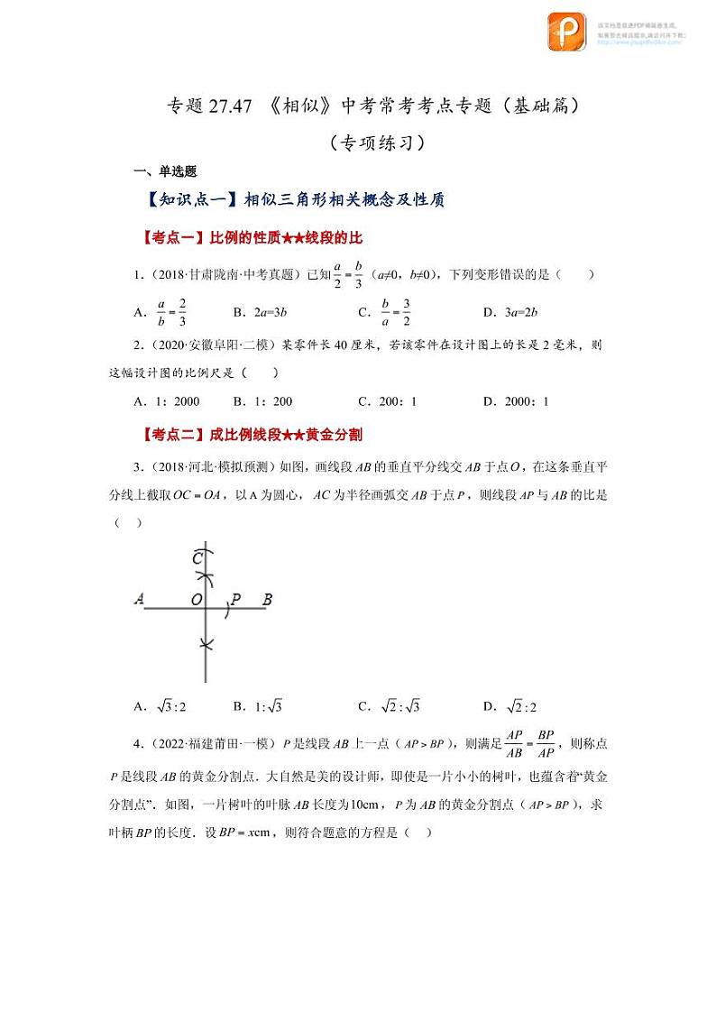 专题27.47 《相似》中考常考考点专题（基础篇）（专项练习）-2022-2023学年九年级数学下册基础知识专项讲练（人教版）01