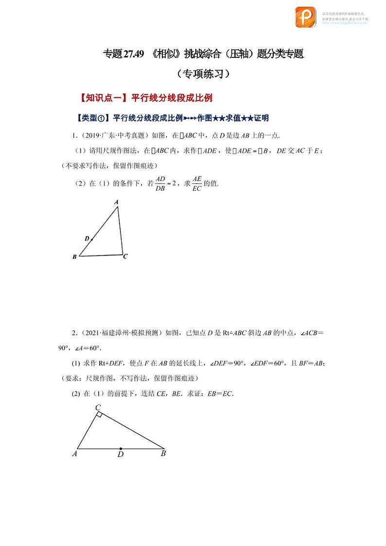 专题27.49 《相似》挑战综合（压轴）题分类专题（专项练习）-2022-2023学年九年级数学下册基础知识专项讲练（人教版）01