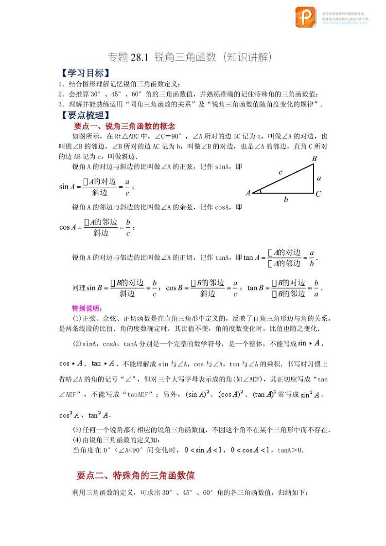 专题28.1 锐角三角函数（知识讲解）-2022-2023学年九年级数学下册基础知识专项讲练（人教版）第1页