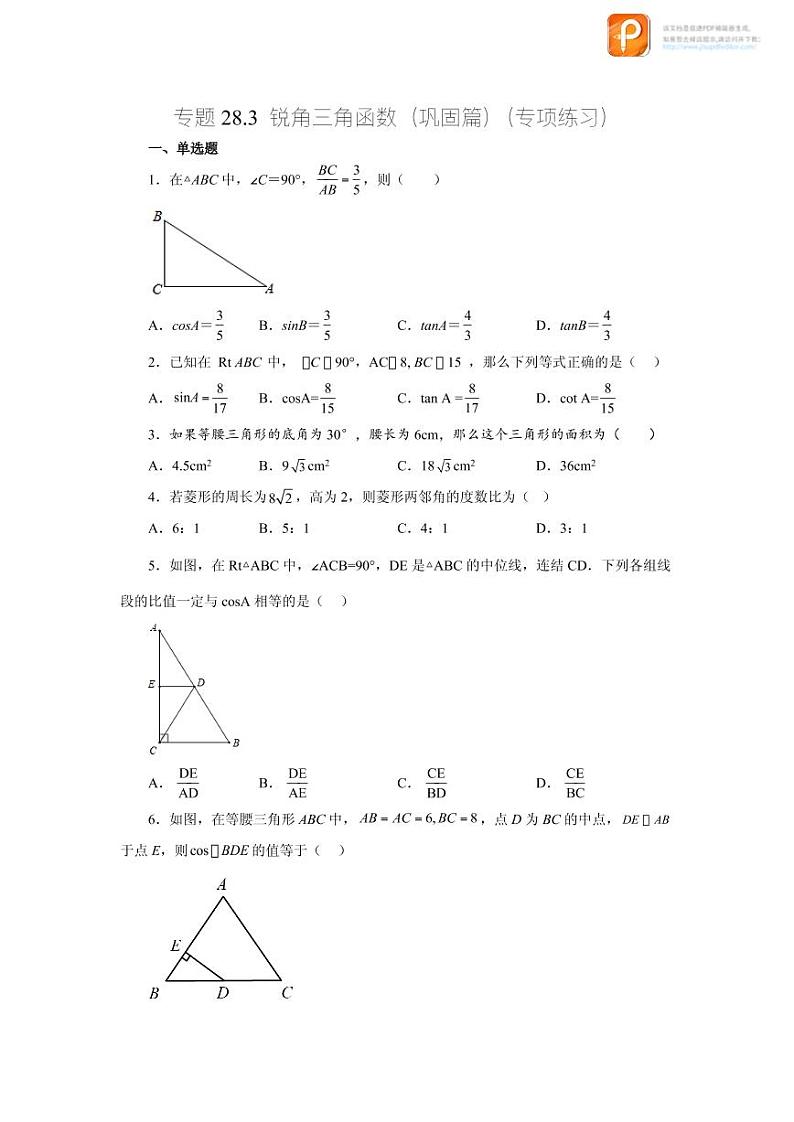 专题28.3 锐角三角函数（巩固篇）（专项练习）-2022-2023学年九年级数学下册基础知识专项讲练（人教版）01
