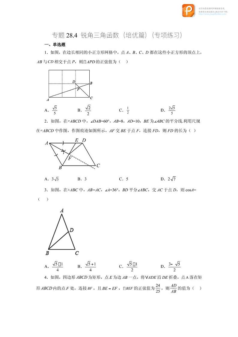 专题28.4 锐角三角函数（培优篇）（专项练习）-2022-2023学年九年级数学下册基础知识专项讲练（人教版）01