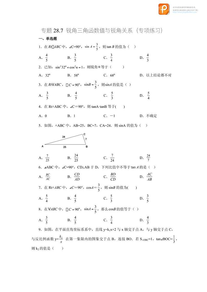 专题28.7 锐角三角函数值与锐角关系（专项练习）-2022-2023学年九年级数学下册基础知识专项讲练（人教版）01
