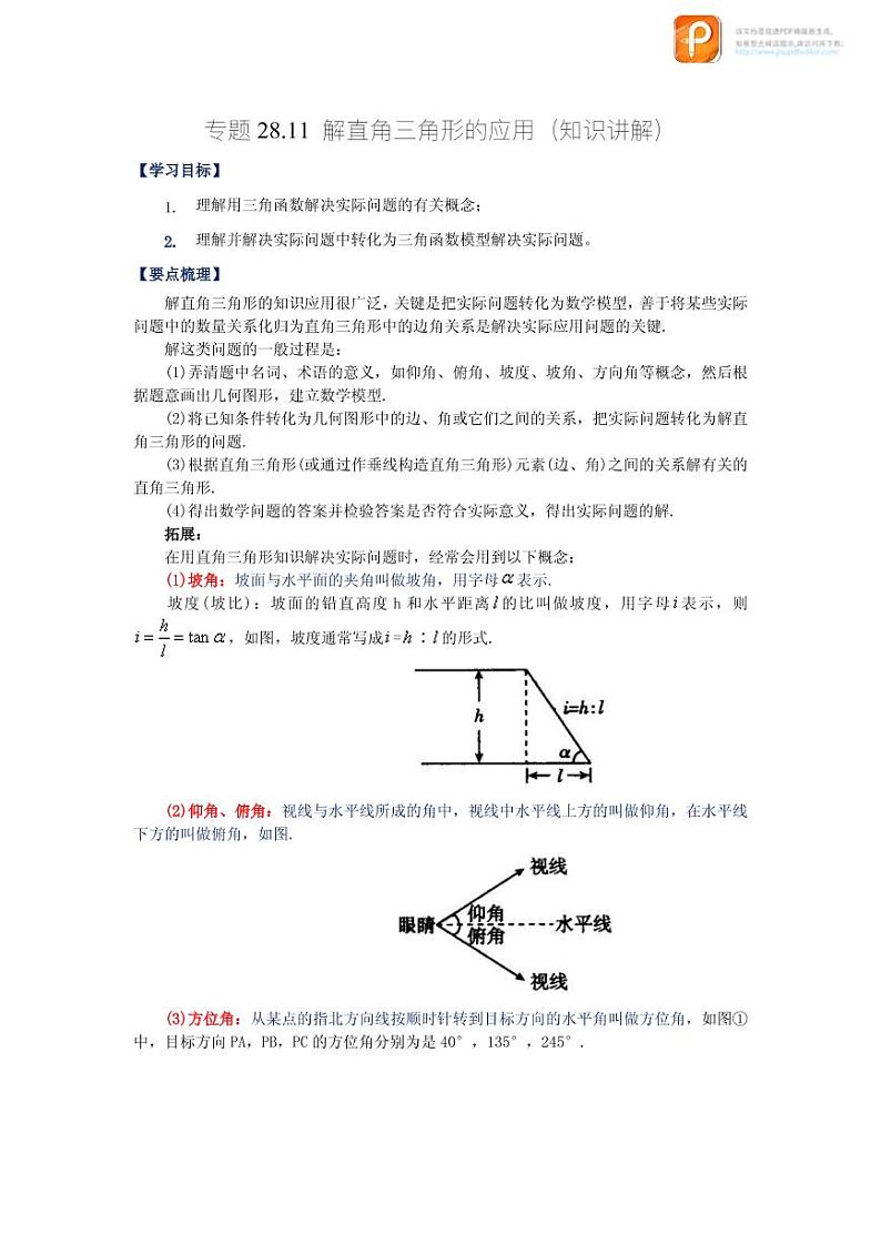 专题28.11 解直角三角形的应用（知识讲解）-2022-2023学年九年级数学下册基础知识专项讲练（人教版）第1页