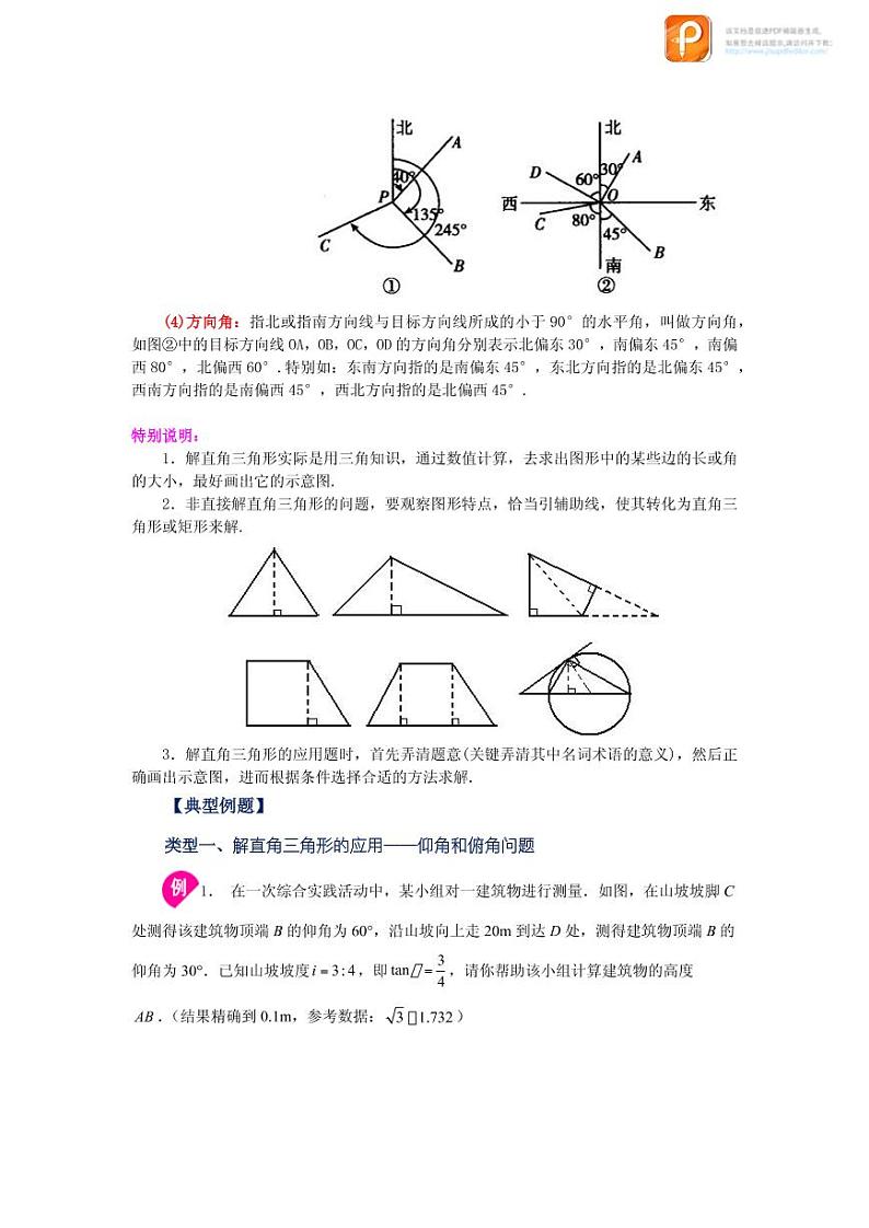 专题28.11 解直角三角形的应用（知识讲解）-2022-2023学年九年级数学下册基础知识专项讲练（人教版）第2页