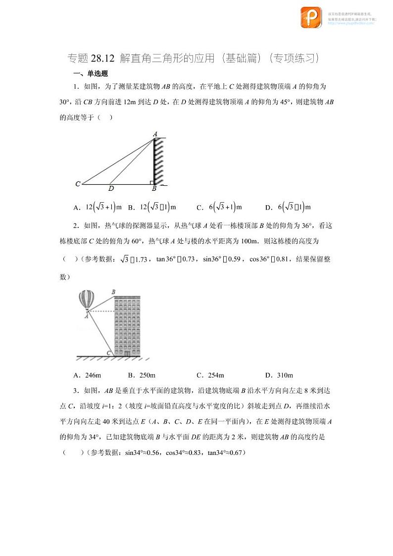 专题28.12 解直角三角形的应用（基础篇）（专项练习）-2022-2023学年九年级数学下册基础知识专项讲练（人教版）第1页