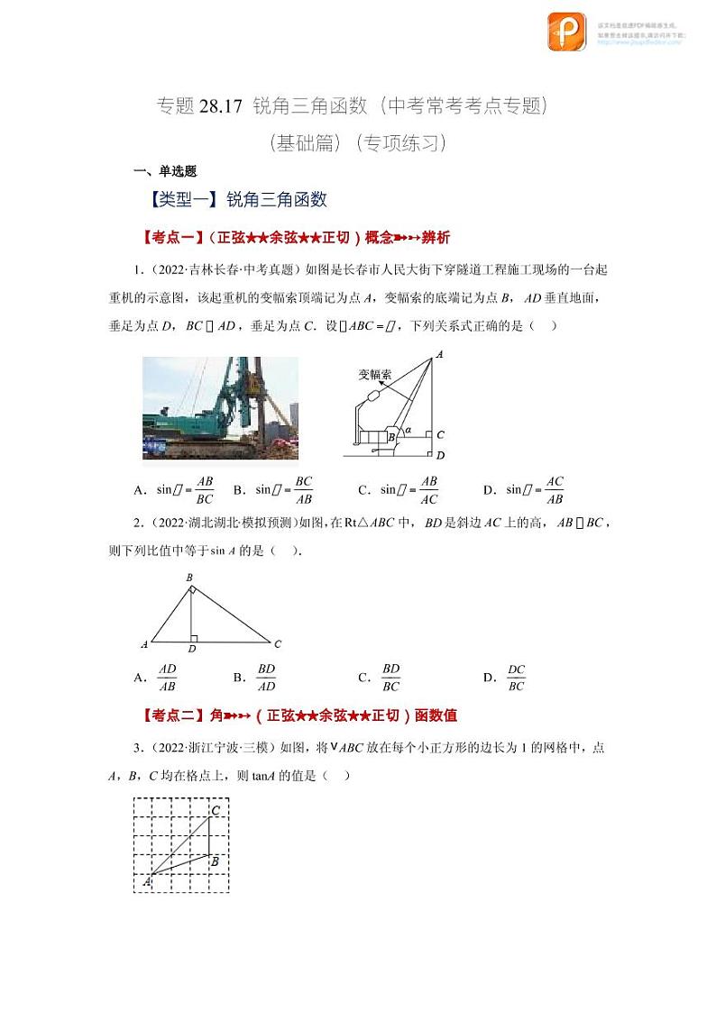 专题28.17 锐角三角函数（中考常考考点专题）（基础篇）（专项练习）-2022-2023学年九年级数学下册基础知识专项讲练（人教版）01