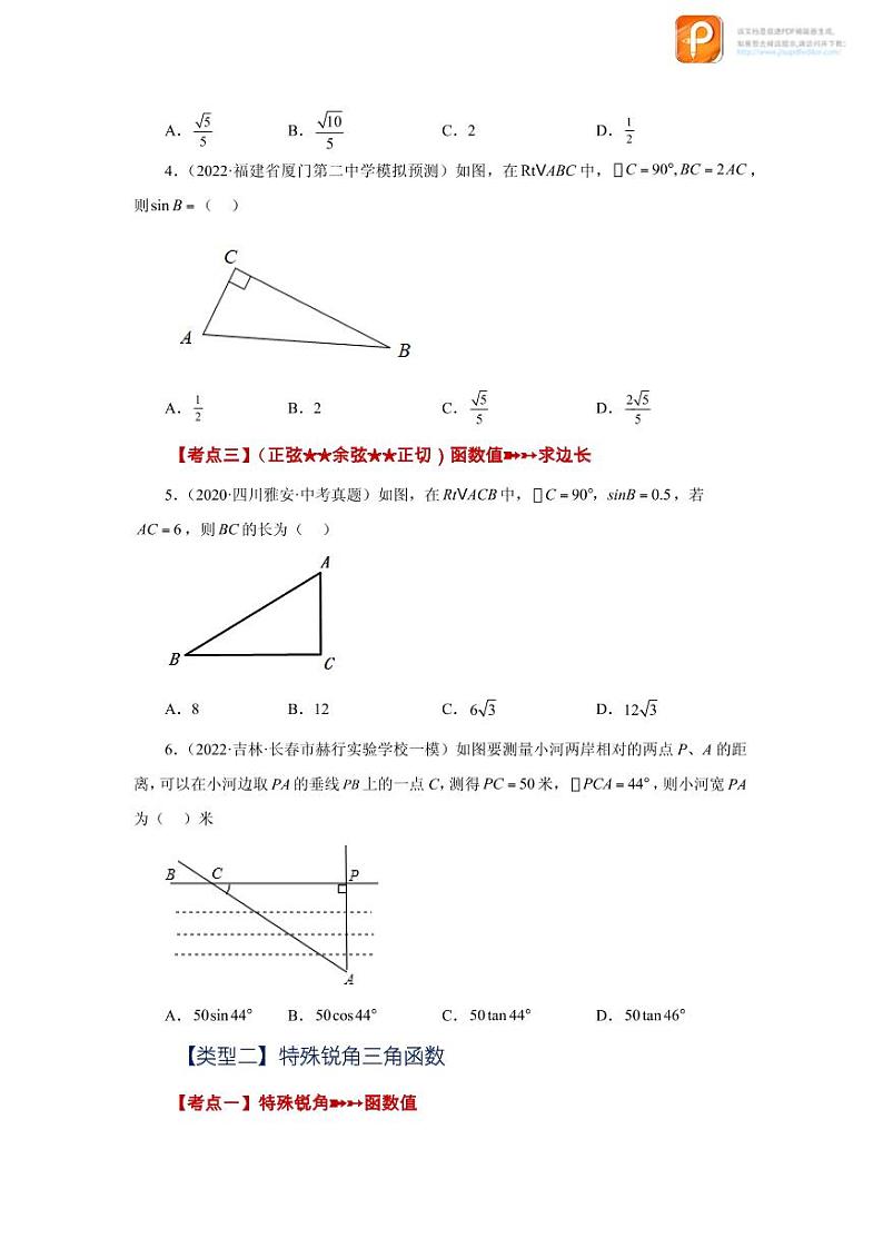 专题28.17 锐角三角函数（中考常考考点专题）（基础篇）（专项练习）-2022-2023学年九年级数学下册基础知识专项讲练（人教版）02